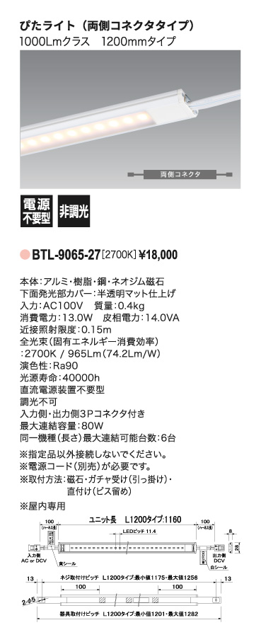 ぴたライト＿BTL-9065-27＿寸法図＿配光図