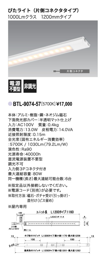 ぴたライト＿BTL-9074-57＿寸法図＿配光図